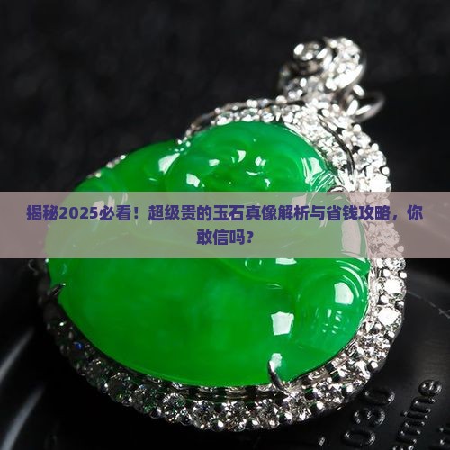 超级贵的玉石