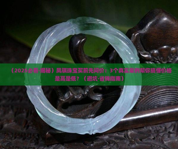 凤骐珠宝玉石价格多少
