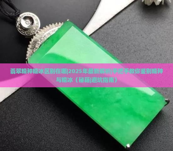翡翠糯种糯冰区别在哪 翡翠糯种糯冰区别在哪