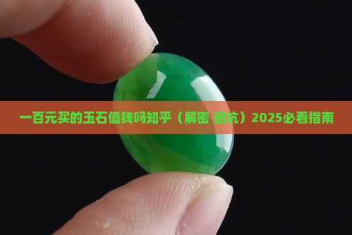 一百元买的玉石值钱吗知乎