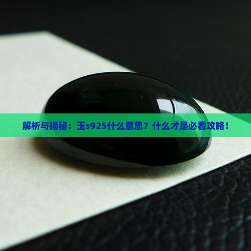 玉s925是什么意思