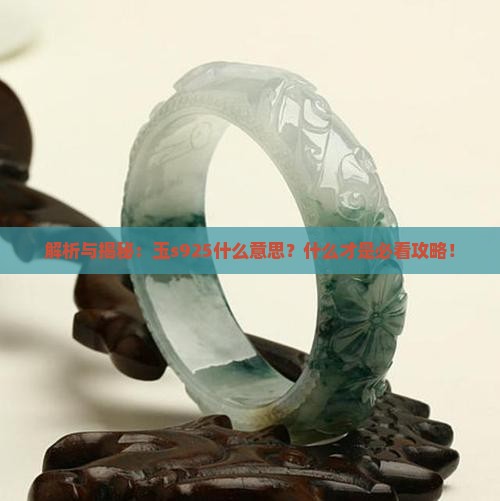 玉s925是什么意思