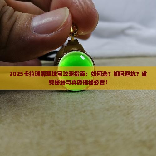 卡拉瑞翡翠珠宝种草