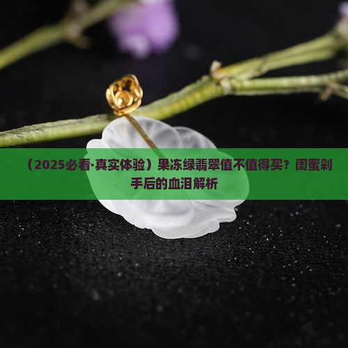 果冻绿的翡翠