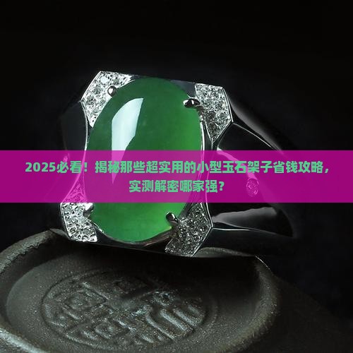 小型玉石架子