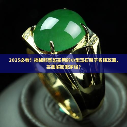 小型玉石架子