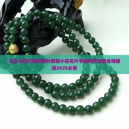玉石小花片编织