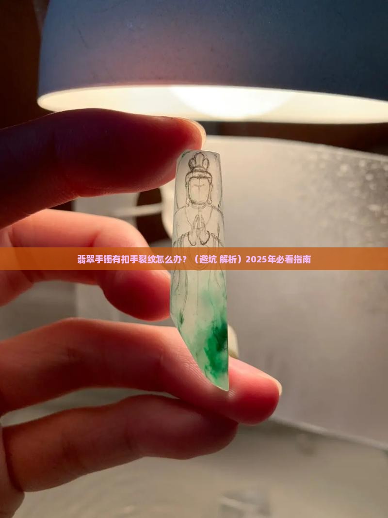 翡翠手镯有扣手裂纹吗怎么办呢