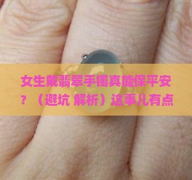 女生戴翡翠手镯保平安好吗