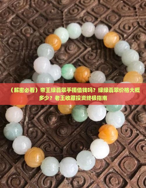 帝王绿绿翡翠手镯值钱吗
