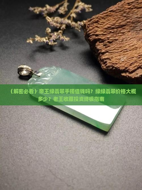 帝王绿绿翡翠手镯值钱吗