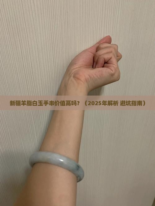 新疆羊脂白玉手串价值