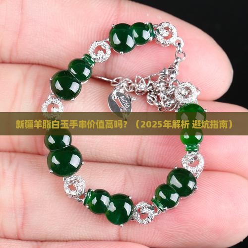 新疆羊脂白玉手串价值