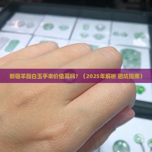 新疆羊脂白玉手串价值