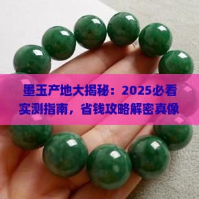 墨玉分几个产地