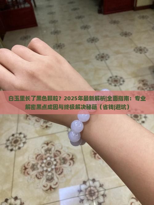 白玉里长了黑色颗粒