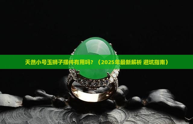 天然小号玉狮子摆件