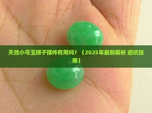 天然小号玉狮子摆件