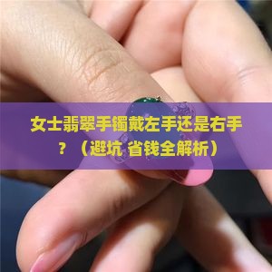 女士翡翠手镯哪只手戴好呢 女士翡翠手镯哪只手戴好呢