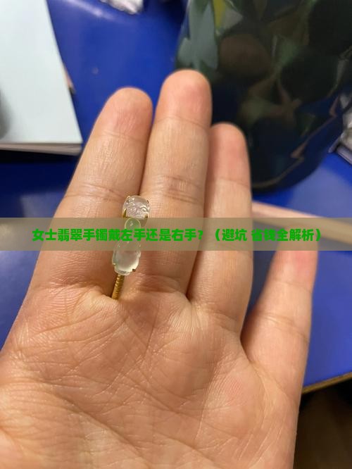 女士翡翠手镯哪只手戴好呢 女士翡翠手镯哪只手戴好呢