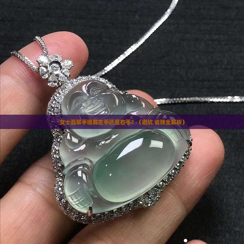 女士翡翠手镯哪只手戴好呢 女士翡翠手镯哪只手戴好呢