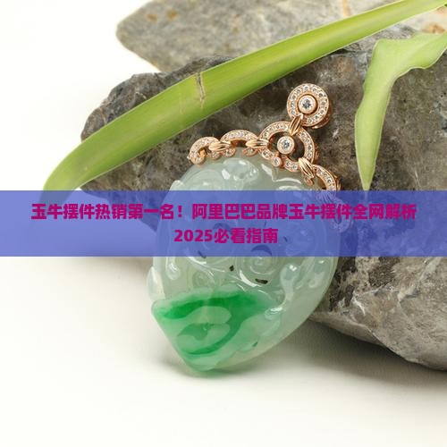 玉牛摆件热销第一名