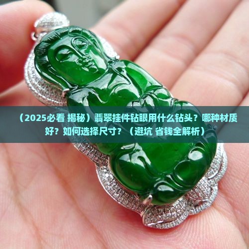 翡翠挂件钻眼钻头多少钱
