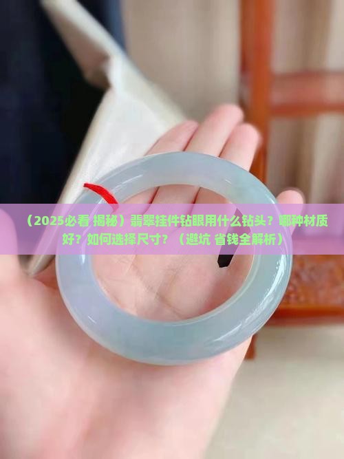 翡翠挂件钻眼钻头多少钱