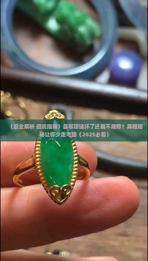 翡翠项链坏了能修吗吗怎么修