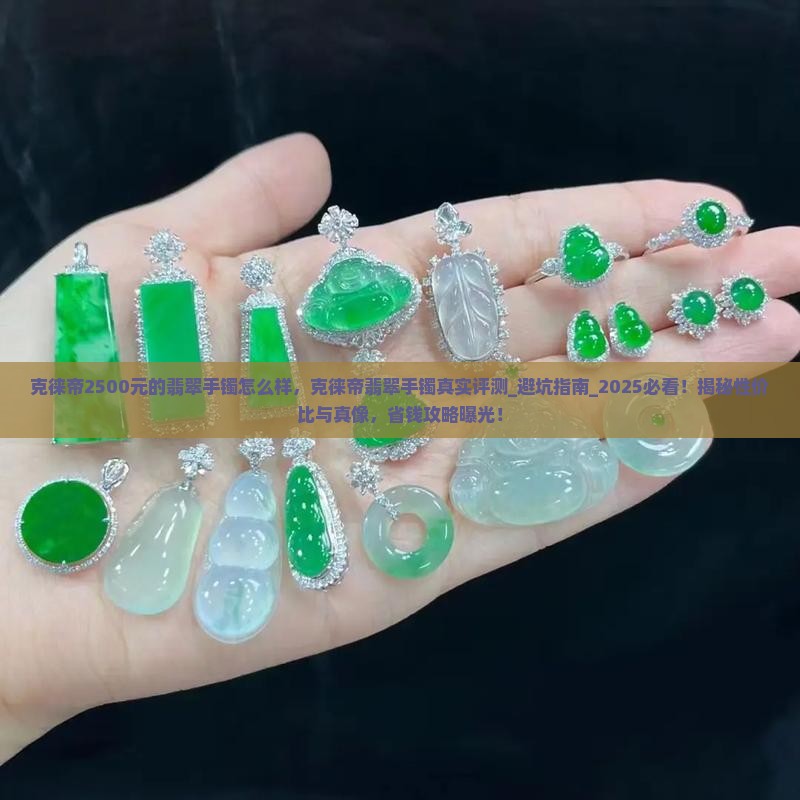 克徕帝2500元的翡翠手镯怎么样