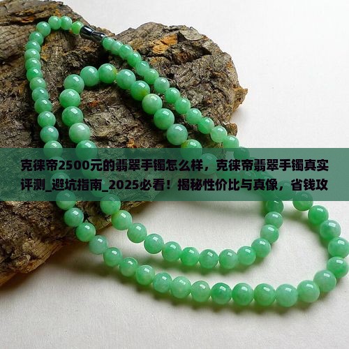 克徕帝2500元的翡翠手镯怎么样