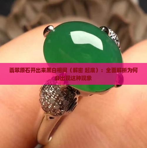 翡翠原石开出来黑白相间