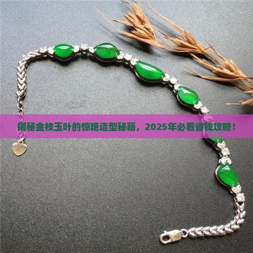 金枝玉叶造型技巧