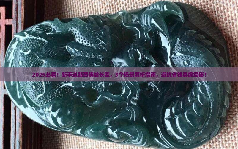 买了翡翠佛送人好不好