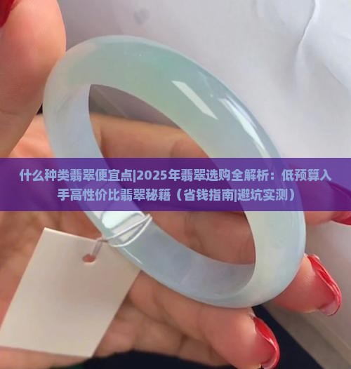 什么种类翡翠便宜点