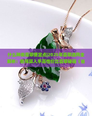 什么种类翡翠便宜点