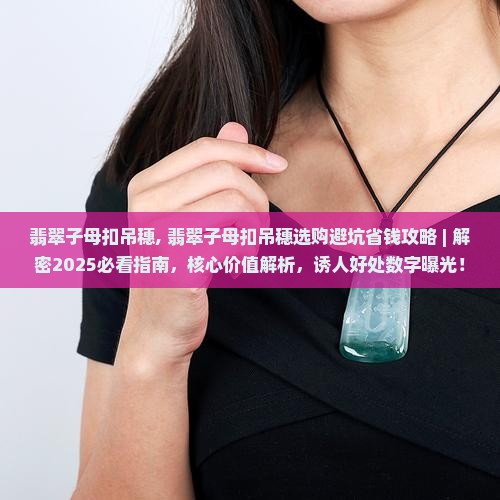 翡翠子母扣吊穗