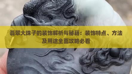 翡翠大珠子的装饰