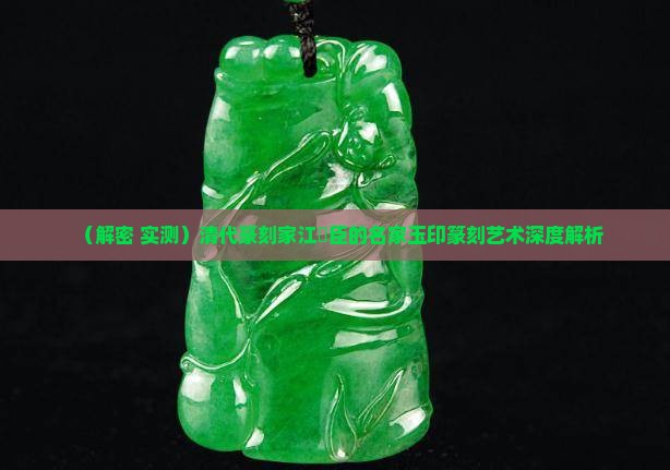 名家玉石印章