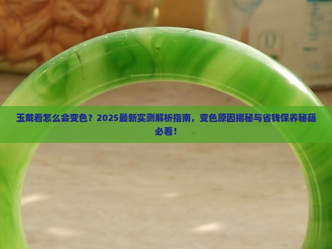 玉戴着怎么会变色