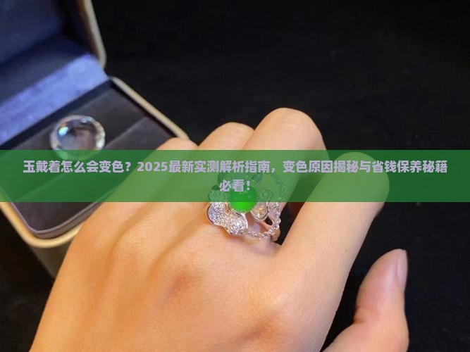 玉戴着怎么会变色