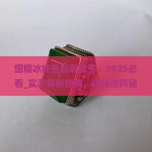 细糯冰纯色翡翠牌子