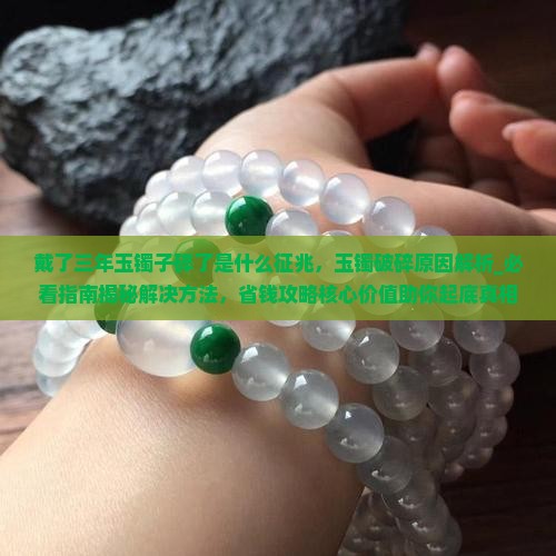 戴了三年玉镯子碎了是什么征兆
