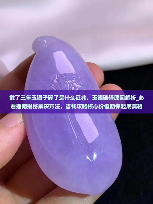 戴了三年玉镯子碎了是什么征兆