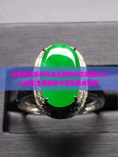 云南西双版纳有卖玉器的吗在哪里