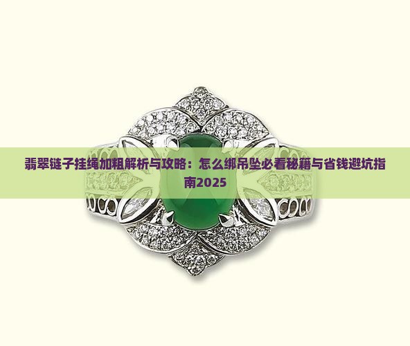 翡翠链子挂绳加粗