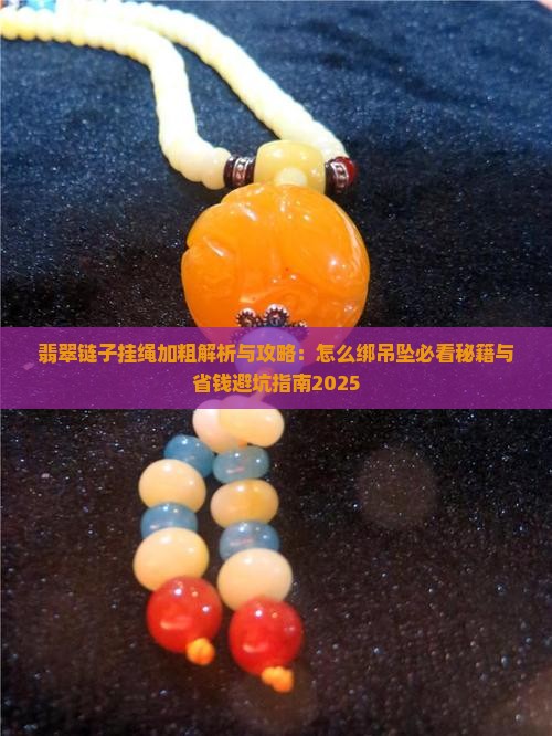 翡翠链子挂绳加粗