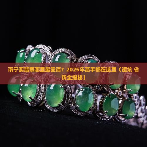 南宁去哪里买翡翠最好