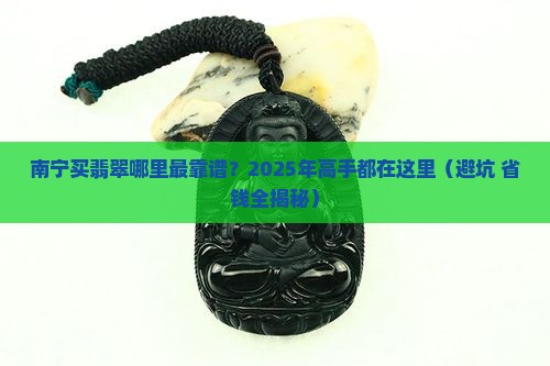 南宁去哪里买翡翠最好
