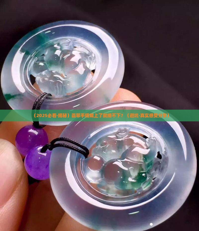 翡翠手镯佩戴后可以拿下吗